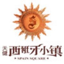 天健西班牙小鎮