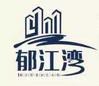 郁江湾