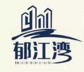 郁江湾