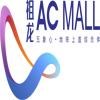 祖龙ACMALL