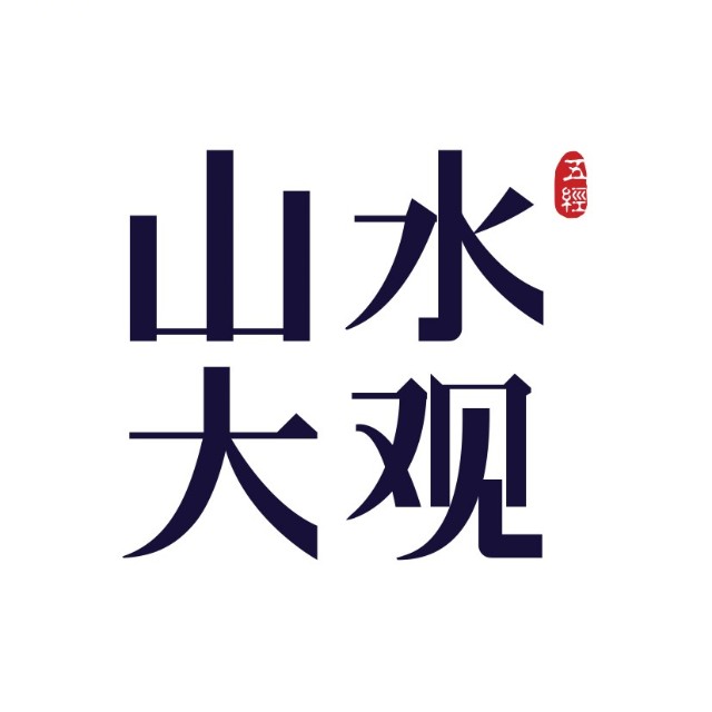 五经·山水大观