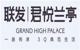 联发·君悦兰亭