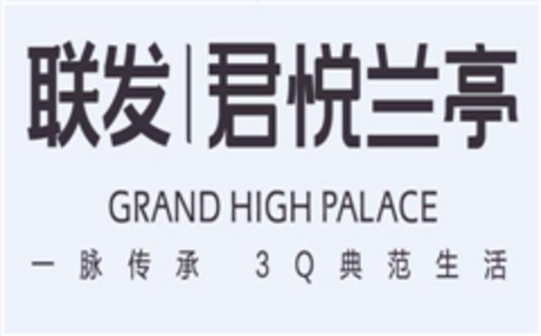 联发·君悦兰亭