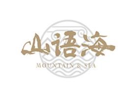 山语海