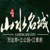盛世翰林·山水名城