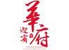 迎宾华府