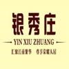 银秀庄小区