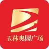 玉林奥园广场