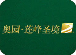 奥园·莲峰圣境