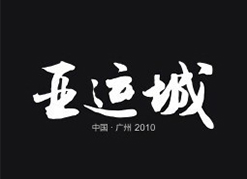 广州亚运城