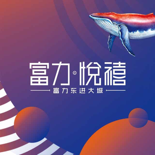 富力悦禧花园