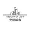 光明城市