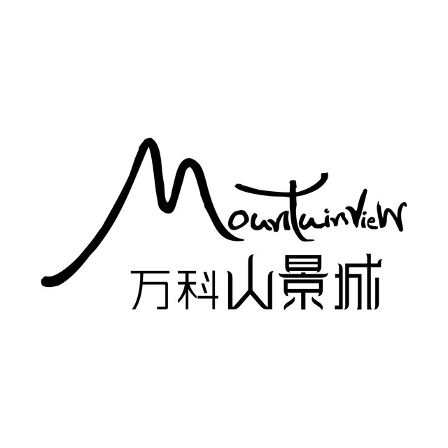 万科山景城