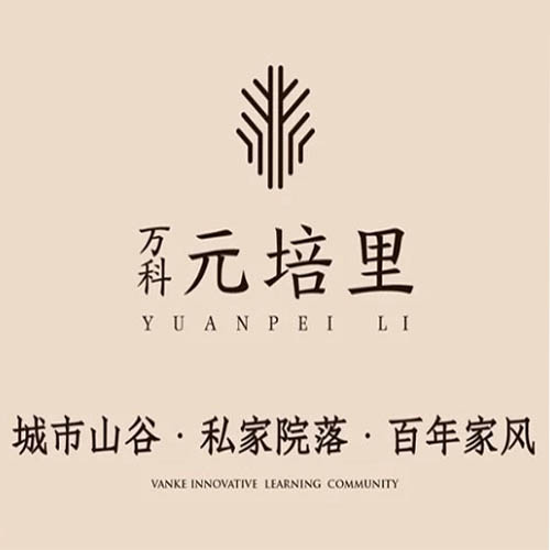 万科元培里