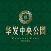 华发中央公园
