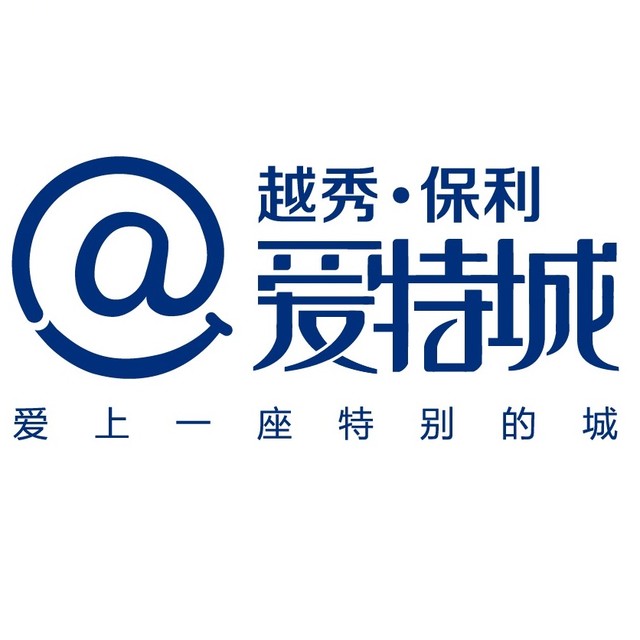 越秀保利爱特城