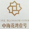 中海花湾壹号