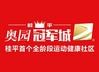 桂平奥园冠军城