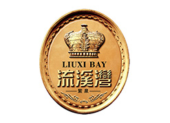 紫泉流溪湾