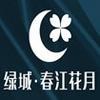 玉林春江花月