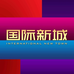 惠东国际新城