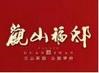 观山福邸