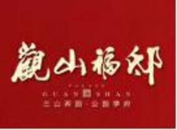 观山福邸