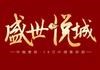 盛世悦城