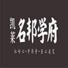 凯莱·名邦学府