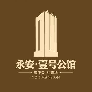 永安·壹号公馆