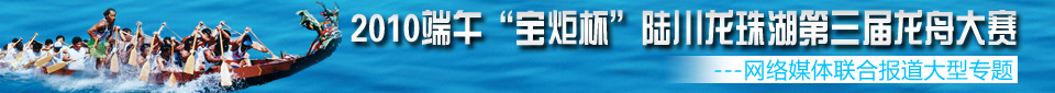 2010端午“宝炬杯”陆川龙珠湖第三届龙舟大赛