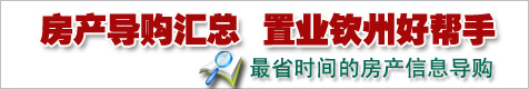 钦州房产导购