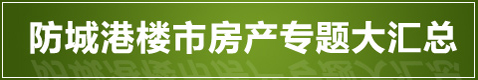 防城港楼市专题大汇总