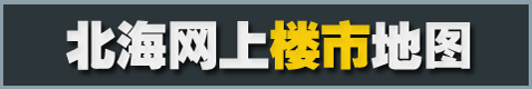 北海楼市地图