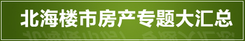 北海楼市房产专题大汇总