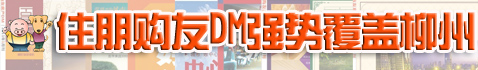 住朋购友DM