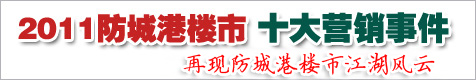 2011防城港楼市十大营销事件