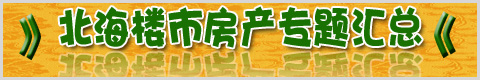 北海楼市房产专题大汇总