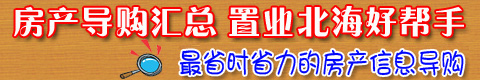 北海房产导购