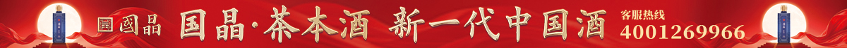 国晶·茶本酒20260713