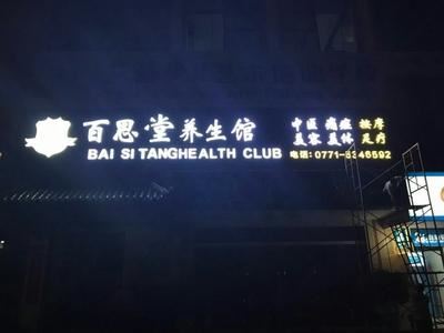 新竹路-百思堂养生馆