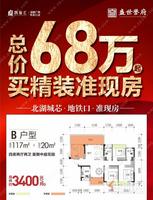 68万起买准现房，地铁口