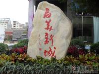 启美新城售楼部图片