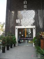 启美新城售楼部图片