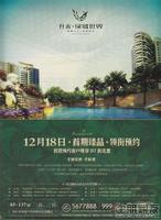 升禾·绿城世界广告欣赏(12.16)