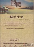 融晟·公园大地2010年11月12日广告欣赏