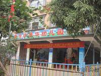启美新城附近南宁景华幼儿园