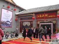 全盛商业广场·江南水街招商中心开放