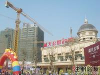 2010年11月13日盛天公馆售楼部开放