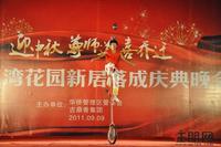 9月9日，“迎中秋 尊师道 喜乔迁”大型晚会，现场杂技表演。